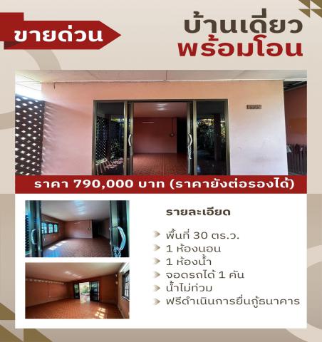 บ้าน+ที่ดิน ห่างจากสี่แยกท่าศาลาเพียง 14 นาที